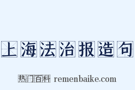 上海法治报造句是什么意思的图片